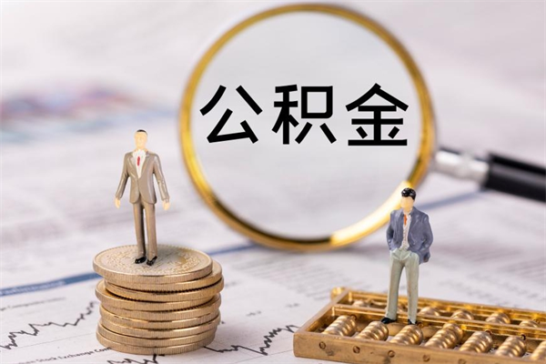 简阳缺钱怎么把公积金提取出来（没钱怎么取公积金）