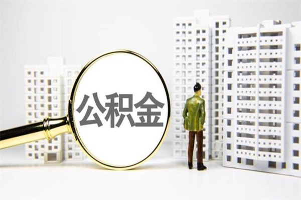 简阳公积金提取出来有什么影响吗（公积金提取后有影响吗）