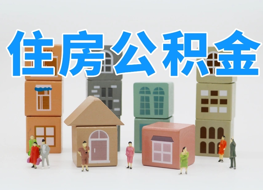 简阳住房公积金封存怎么回事（住房公积金封存状态是什么情况）