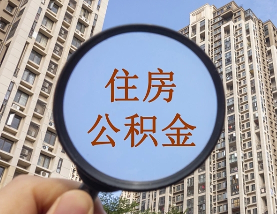简阳缺钱怎么把公积金提取出来（没钱怎么取公积金）
