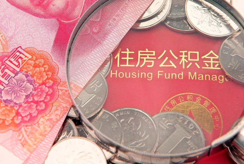 简阳公积金提取出来有什么影响吗（公积金提取后有影响吗）