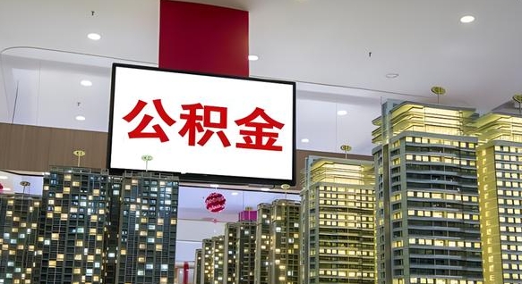 简阳公积金提取出来有什么影响吗（公积金提取出来会不会对自己有影响）