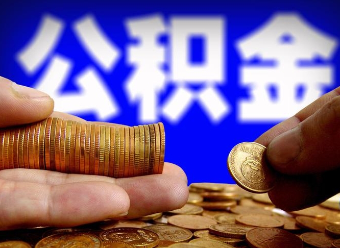 简阳公积金一次取多少（公积金一次最多取多少钱）